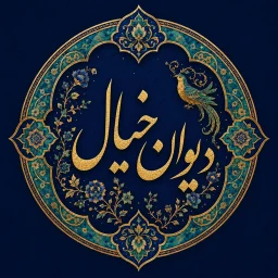 Ícone de Divan Khial | دیوان خیال