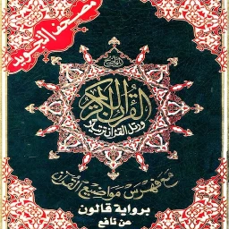 قالون عن نافع مصحف التجويد のアイコン
